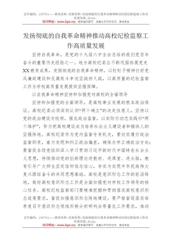 发扬彻底的自我革命精神推动高校纪检监察工作高质量发展