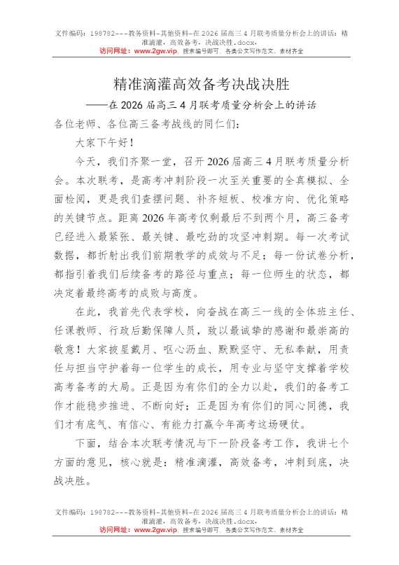 在2026届高三4月联考质量分析会上的讲话：精准滴灌，高效备考，决战决胜