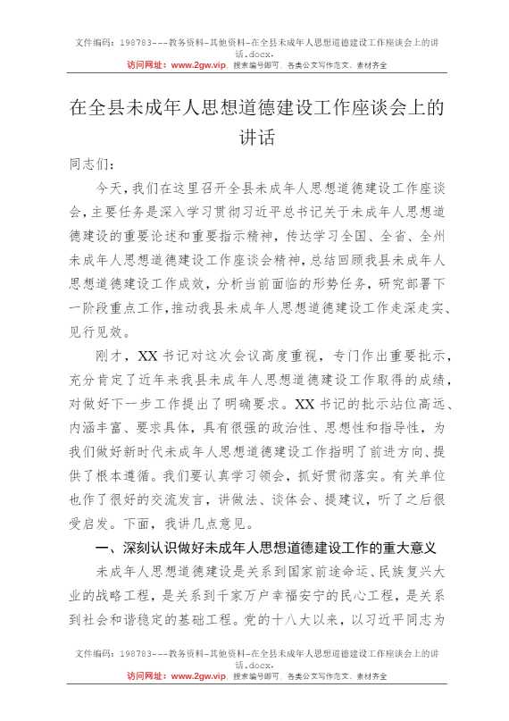 在全县未成年人思想道德建设工作座谈会上的讲话