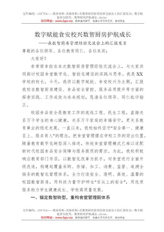 在数智厨房管理经验交流会上的汇报发言：数字赋能食安校兴，数智厨房护航成长