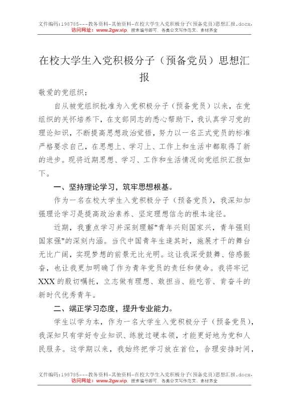 在校大学生入党积极分子（预备党员）思想汇报