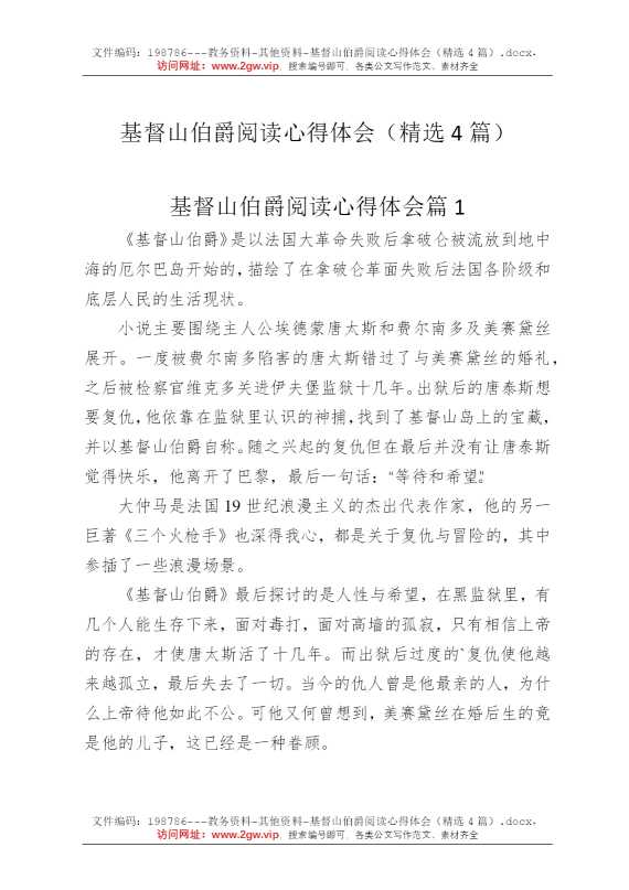 基督山伯爵阅读心得体会（精选4篇）