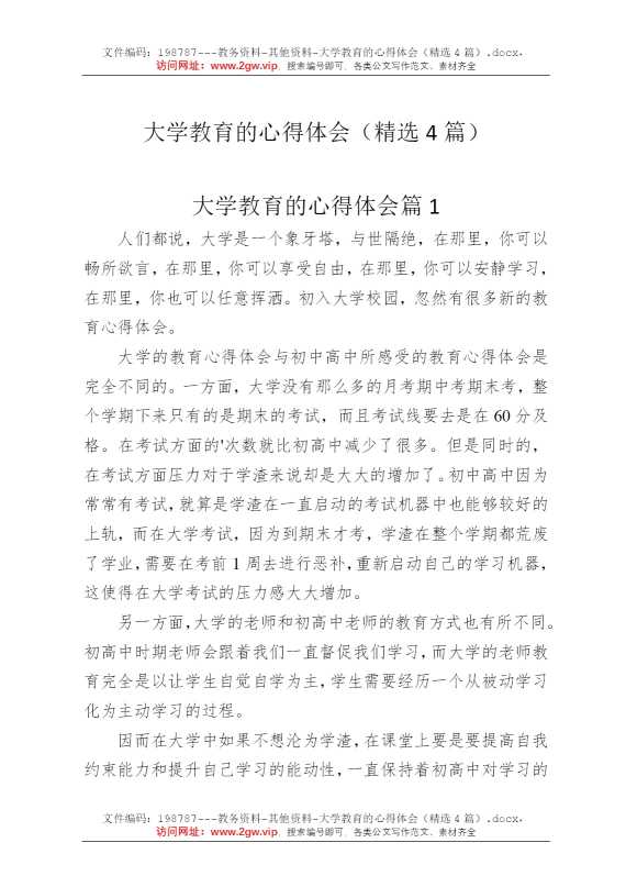 大学教育的心得体会（精选4篇）