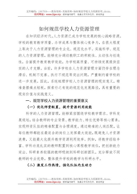 如何规范学校人力资源管理