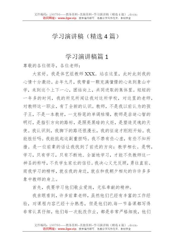 学习演讲稿（精选4篇）