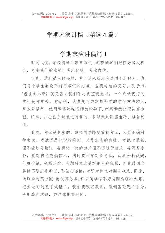 学期末演讲稿（精选4篇）