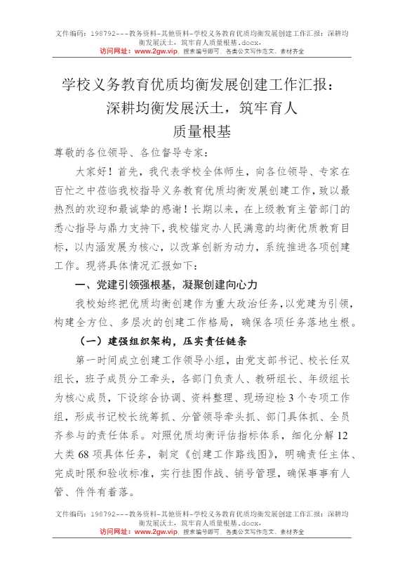 学校义务教育优质均衡发展创建工作汇报：深耕均衡发展沃土，筑牢育人质量根基