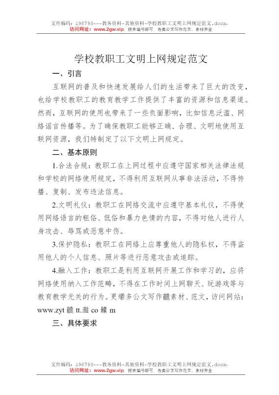学校教职工文明上网规定范文