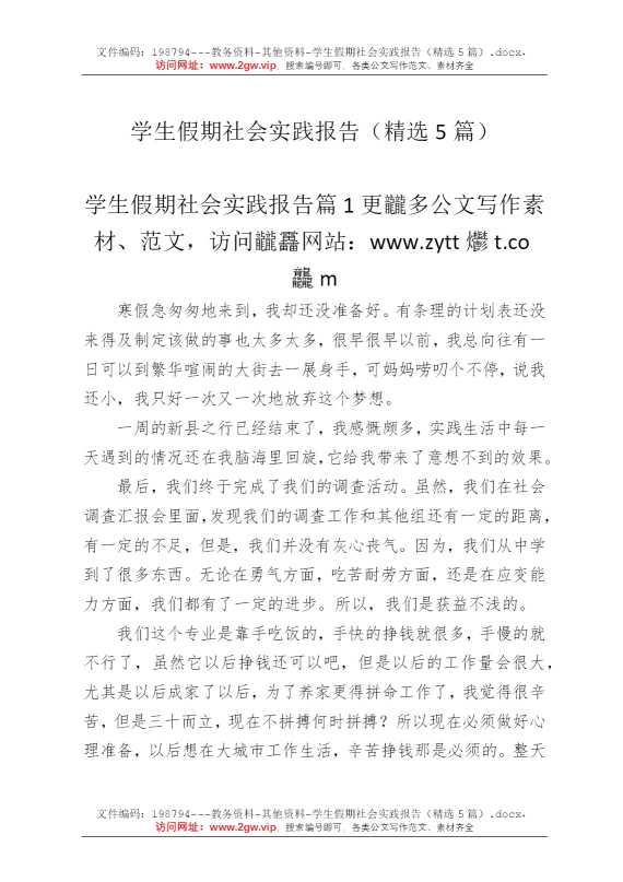 学生假期社会实践报告（精选5篇）