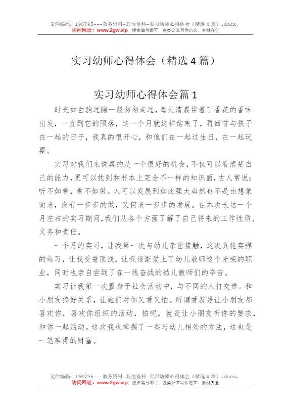 实习幼师心得体会（精选4篇）