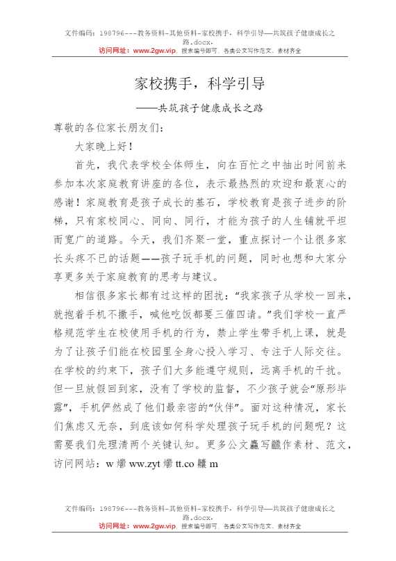 家校携手，科学引导——共筑孩子健康成长之路