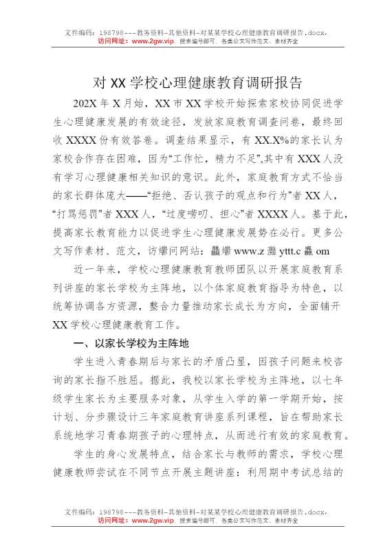 对某某学校心理健康教育调研报告