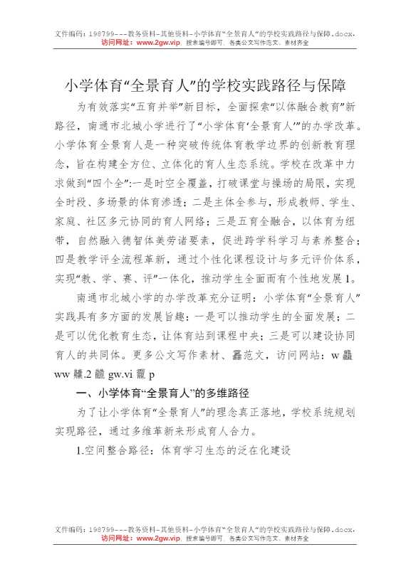 小学体育“全景育人”的学校实践路径与保障