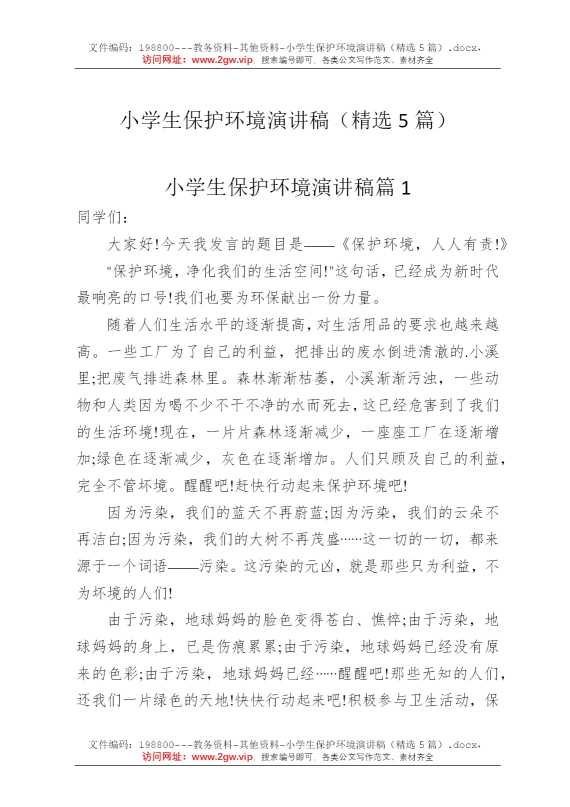 小学生保护环境演讲稿（精选5篇）