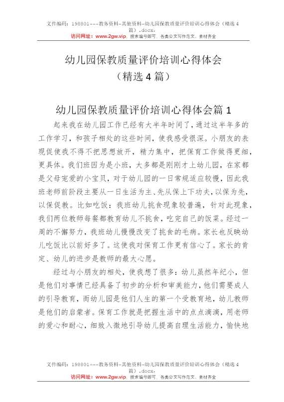 幼儿园保教质量评价培训心得体会（精选4篇）