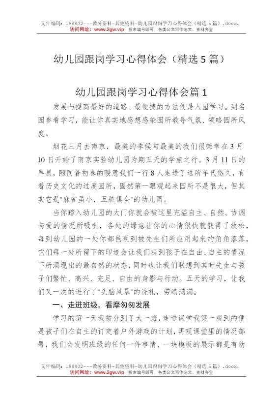 幼儿园跟岗学习心得体会（精选5篇）