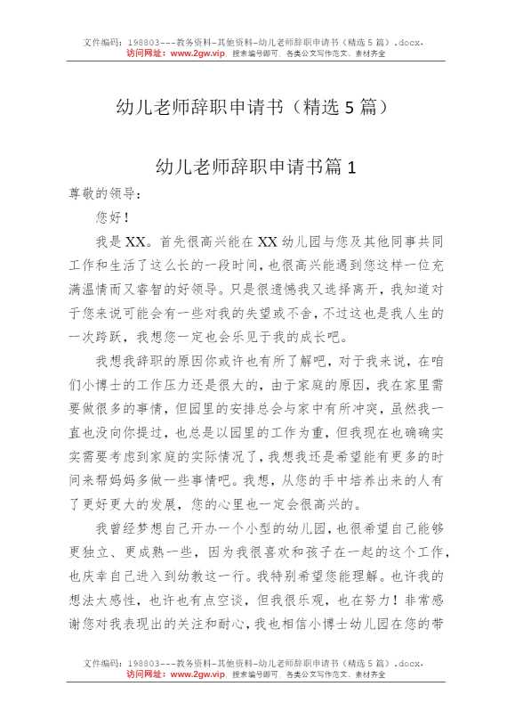 幼儿老师辞职申请书（精选5篇）