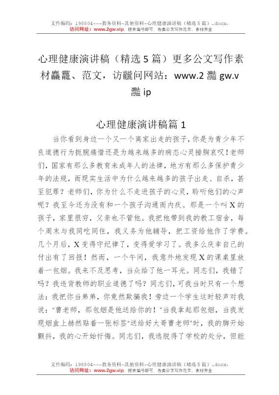 心理健康演讲稿（精选5篇）