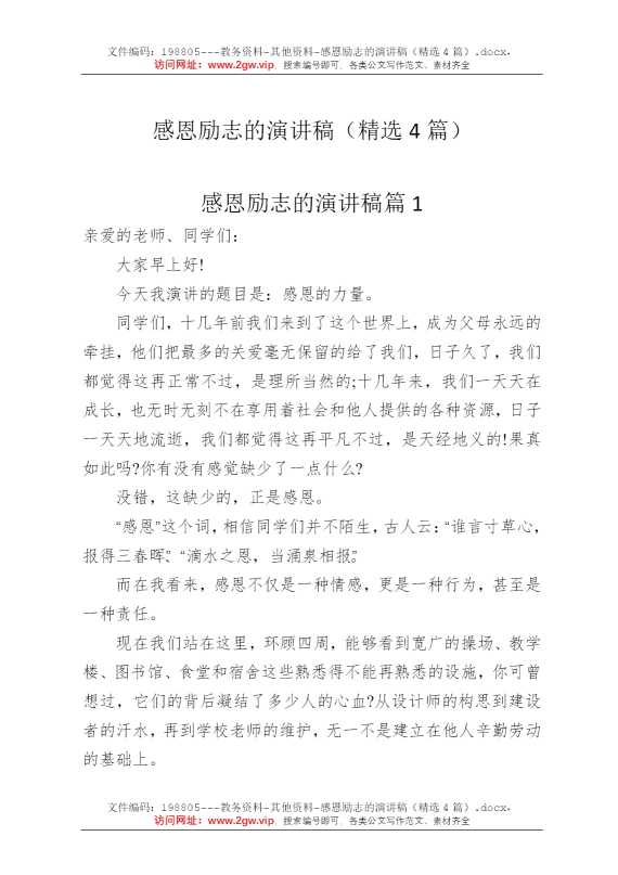 感恩励志的演讲稿（精选4篇）
