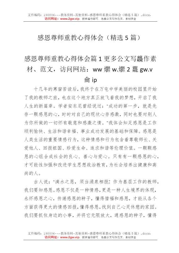 感恩尊师重教心得体会（精选5篇）