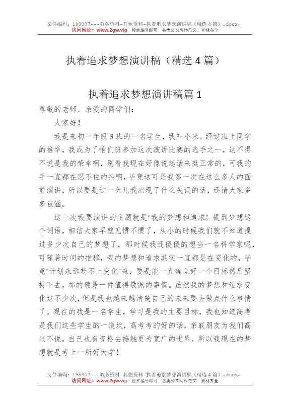 执着追求梦想演讲稿（精选4篇）