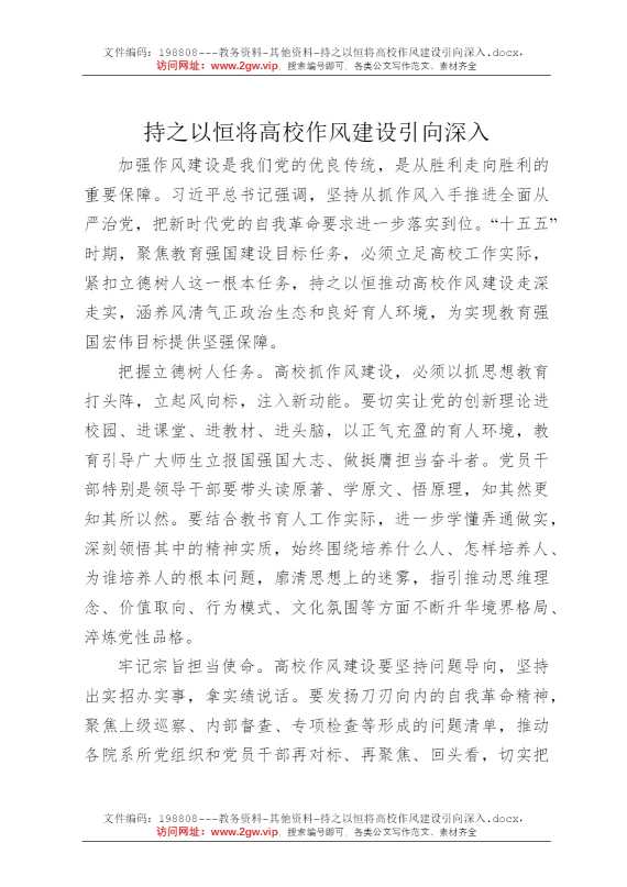 持之以恒将高校作风建设引向深入