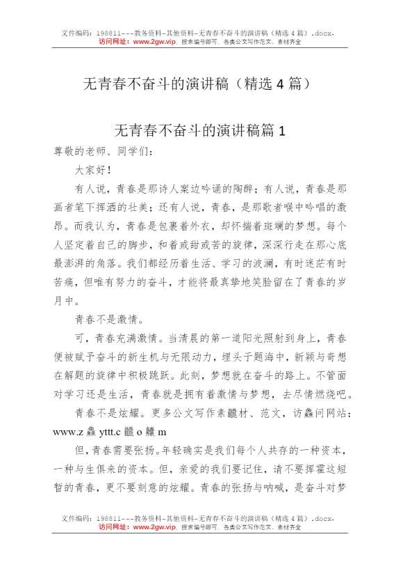 无青春不奋斗的演讲稿（精选4篇）