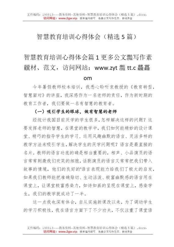 智慧教育培训心得体会（精选5篇）