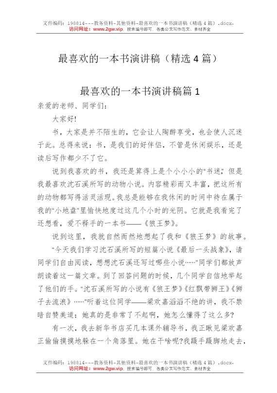 最喜欢的一本书演讲稿（精选4篇）
