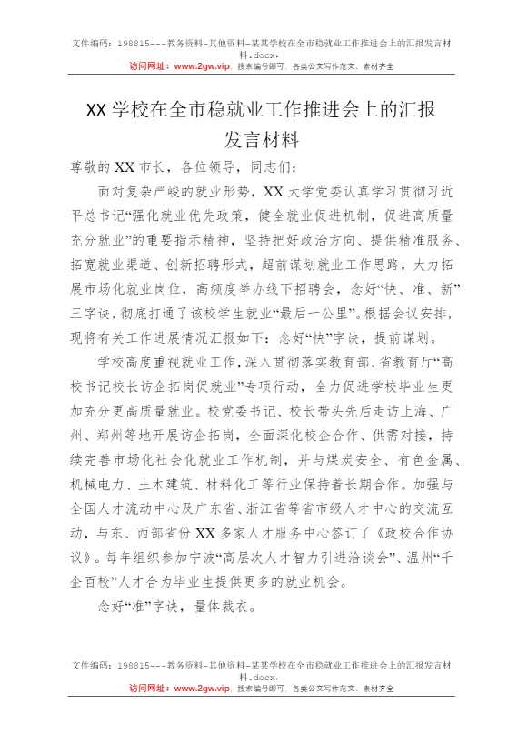 某某学校在全市稳就业工作推进会上的汇报发言材料