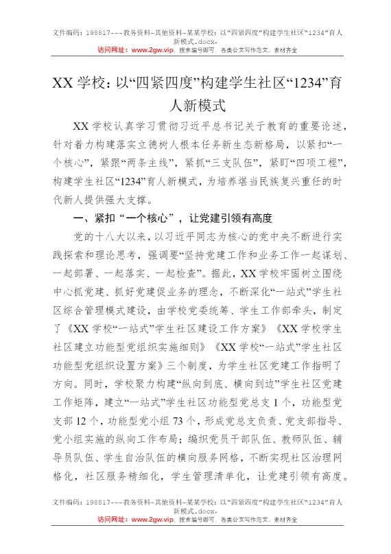 某某学校：以“四紧四度”构建学生社区“1234”育人新模式