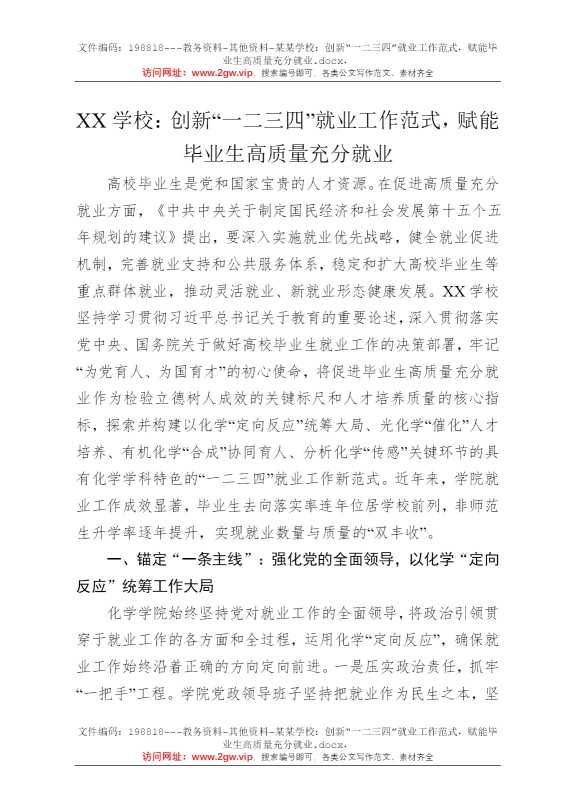 某某学校：创新“一二三四”就业工作范式，赋能毕业生高质量充分就业