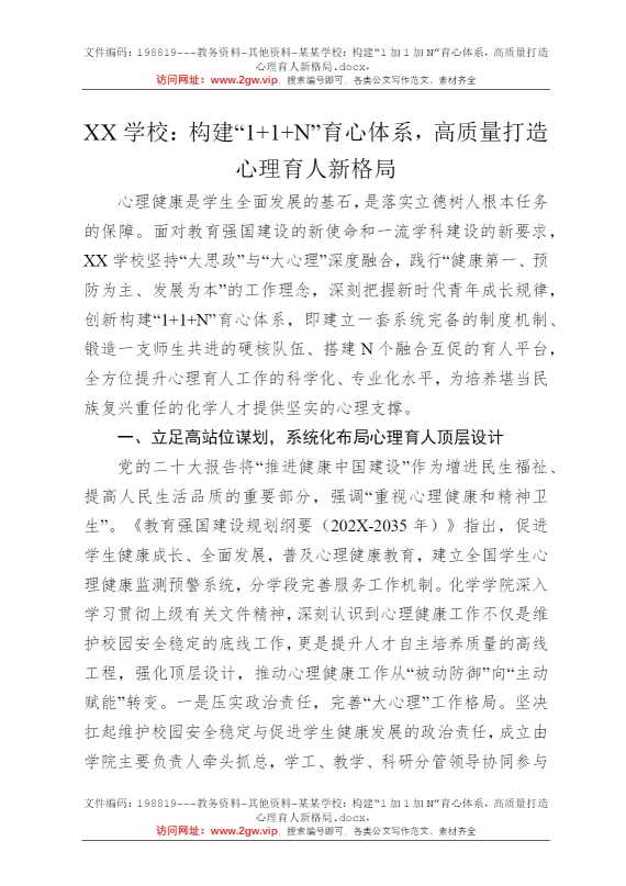 某某学校：构建“1加1加N”育心体系，高质量打造心理育人新格局