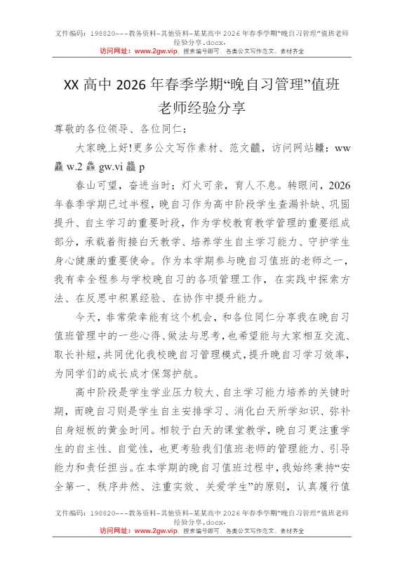 某某高中2026年春季学期“晚自习管理”值班老师经验分享