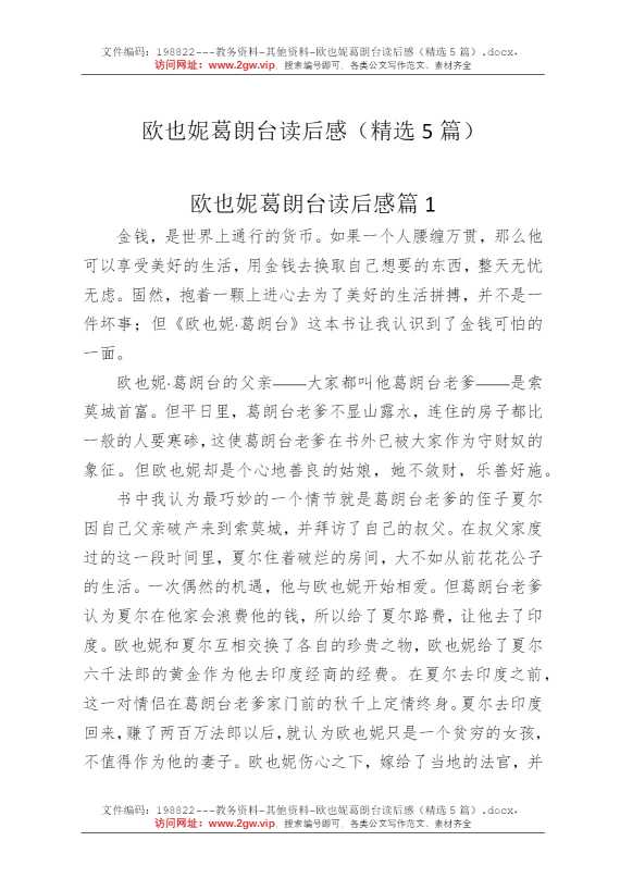 欧也妮葛朗台读后感（精选5篇）