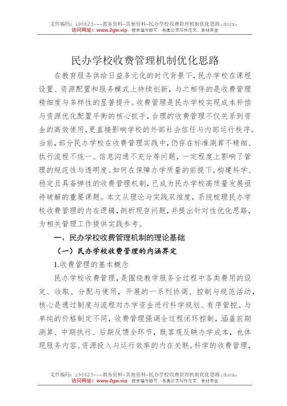 民办学校收费管理机制优化思路