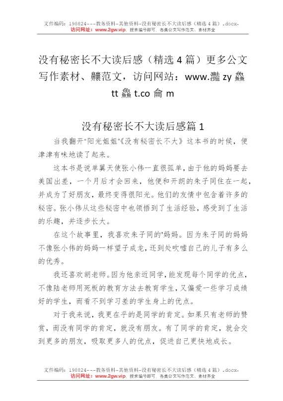 没有秘密长不大读后感（精选4篇）