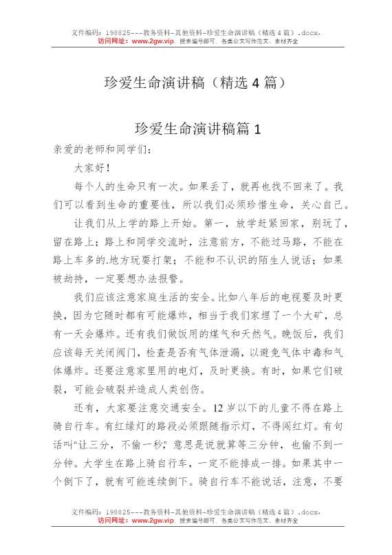珍爱生命演讲稿（精选4篇）