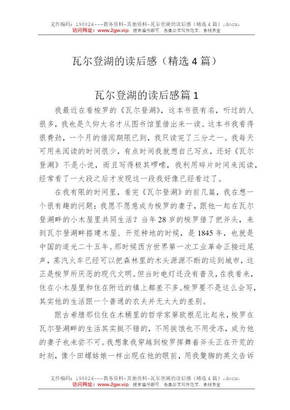 瓦尔登湖的读后感（精选4篇）