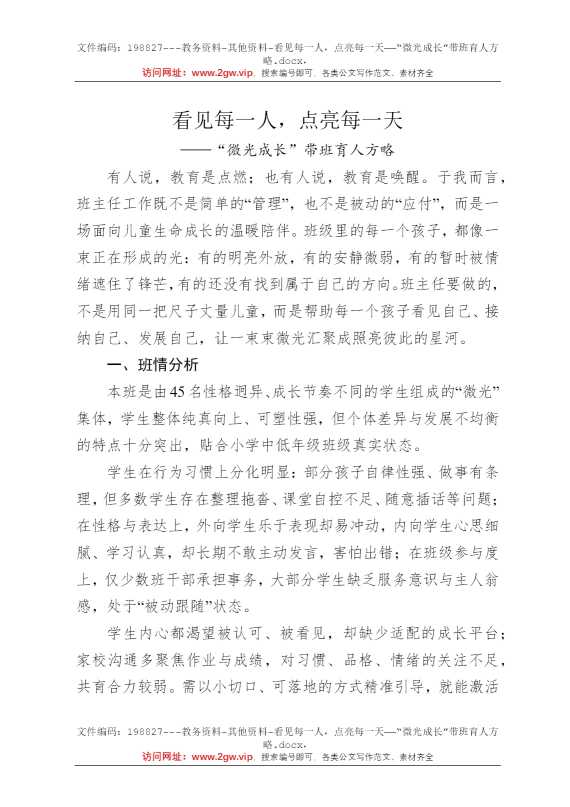 看见每一人，点亮每一天——“微光成长”带班育人方略