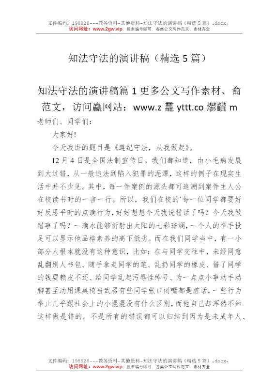 知法守法的演讲稿（精选5篇）