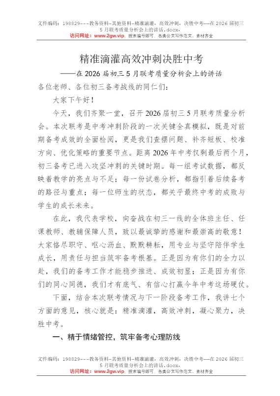精准滴灌，高效冲刺，决胜中考——在2026届初三5月联考质量分析会上的讲话