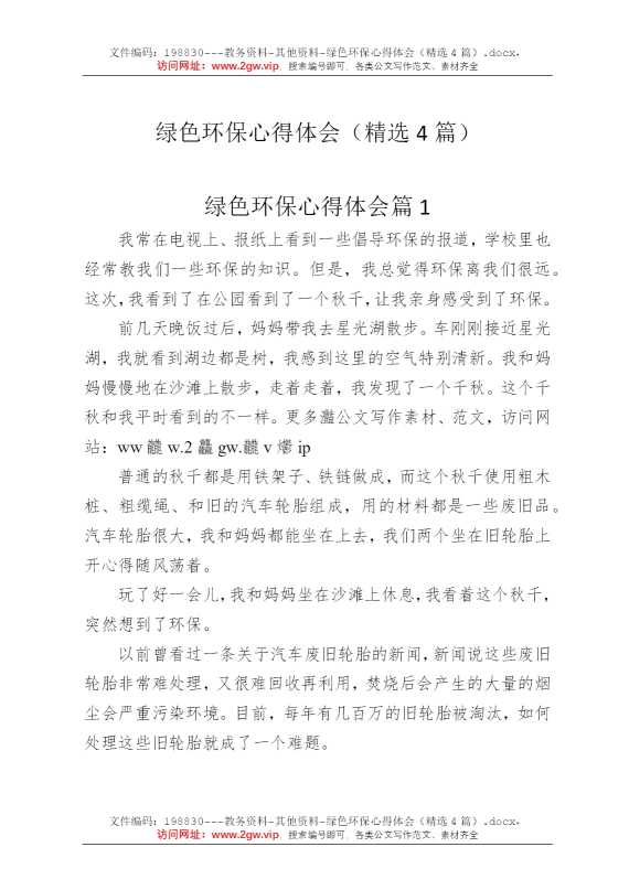绿色环保心得体会（精选4篇）