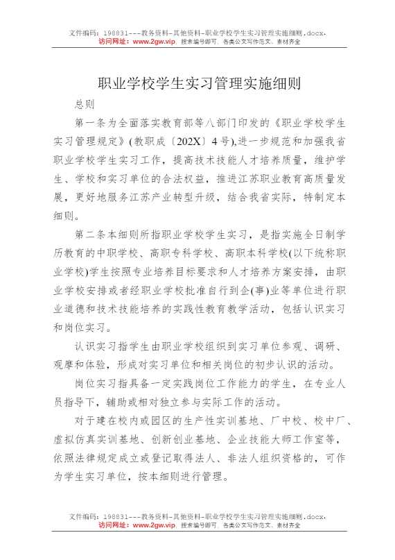 职业学校学生实习管理实施细则