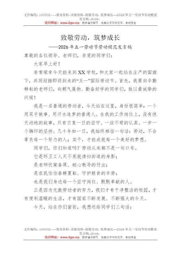 致敬劳动，筑梦成长——2026年五一劳动节劳动模范发言稿