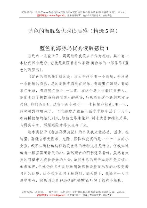 蓝色的海豚岛优秀读后感（精选5篇）