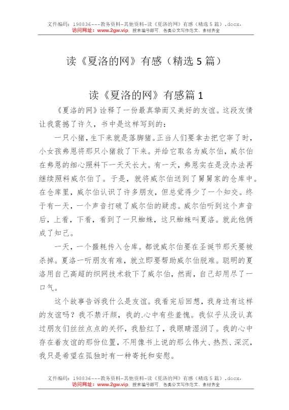 读《夏洛的网》有感（精选5篇）
