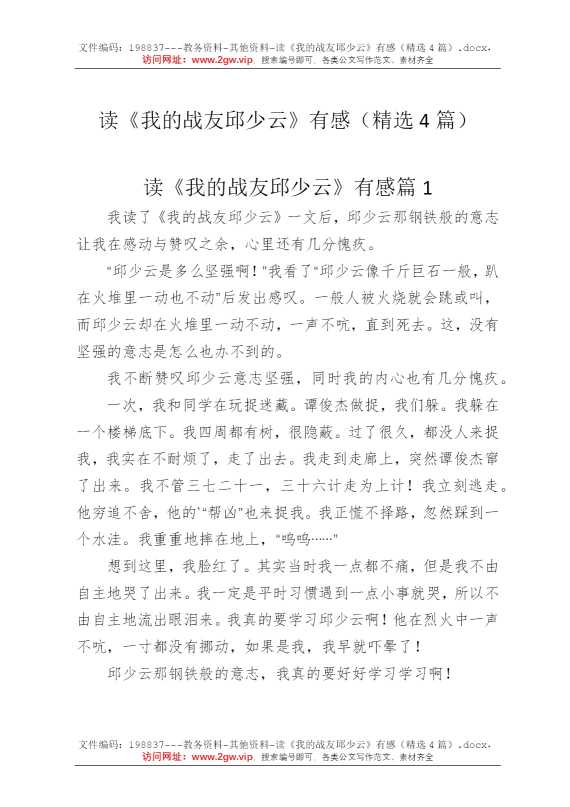 读《我的战友邱少云》有感（精选4篇）