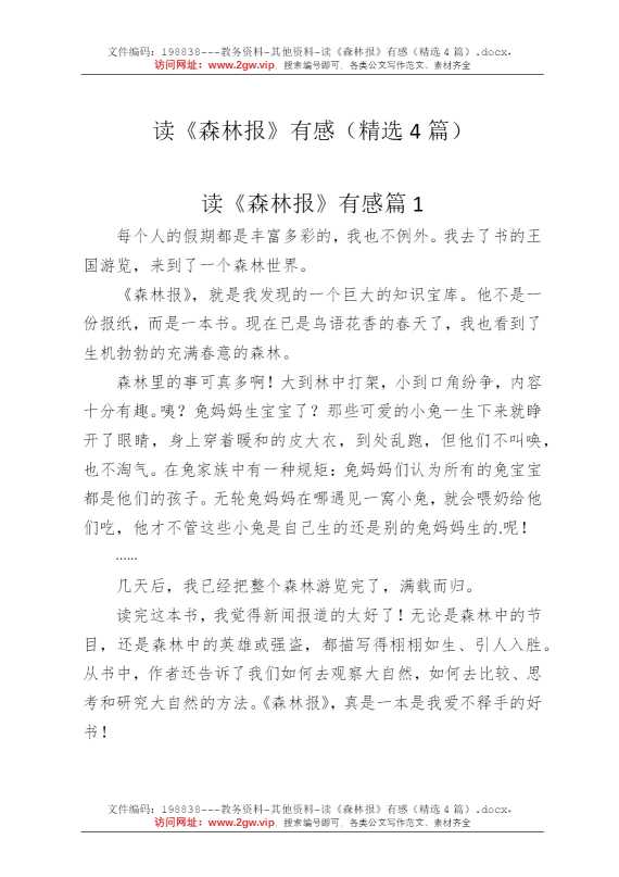 读《森林报》有感（精选4篇）
