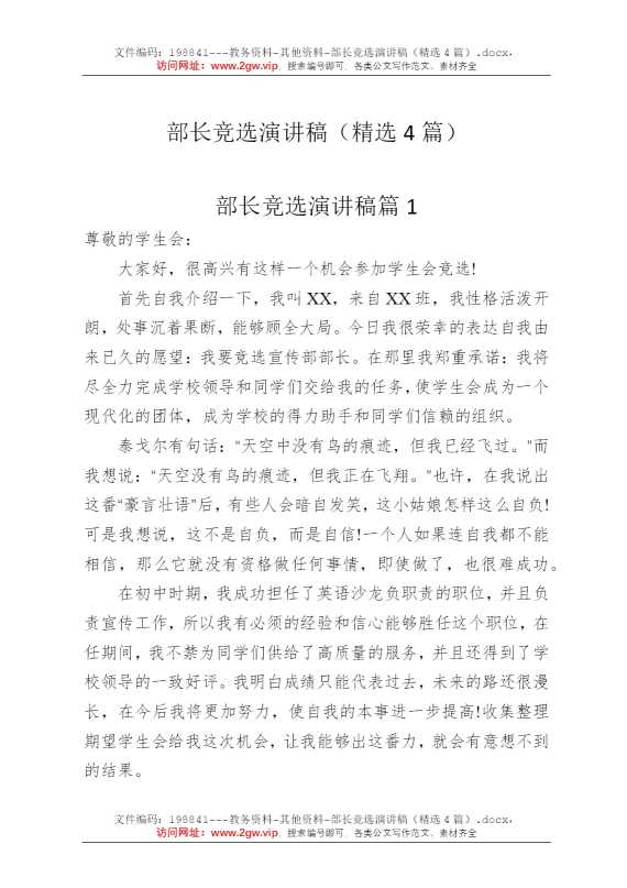 部长竞选演讲稿（精选4篇）